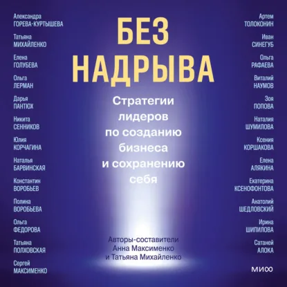 Обложка книги «Без надрыва»